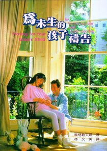 Praying For Your Unborn Child (Chinese) Praying For Your Unborn Child (Chinese)