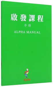 Alpha Adult Manual (Alpha Chinese Traditional Series) Alpha Adult Manual (Alpha Chinese Traditional Series)