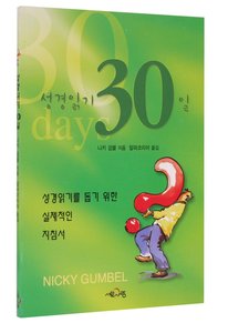 Korean: 30 Days Bible Reading Notes (Alpha Course Korean Series) Korean: 30 Days Bible Reading Notes (Alpha Course Korean Series)