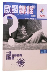 Chinese Simplified: Alpha Youth Manual 15-18 (Alpha Course Chinese Simplified Series) Chinese Simplified: Alpha Youth Manual 15-18 (Alpha Course Chinese Simplified Series)