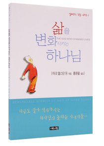 Korean: God Who Changes Lives Volume 1 (Alpha Course Korean Series) Korean: God Who Changes Lives Volume 1 (Alpha Course Korean Series)
