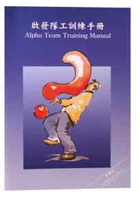 Alpha Team Training Manual (Alpha Chinese Traditional Series) Alpha Team Training Manual (Alpha Chinese Traditional Series)