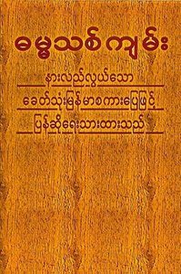 Myanmar New Testament Bible (Burmese) Myanmar New Testament Bible (Burmese)