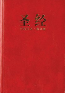 Ccb Chinese Contemporary Large Print Bible Red Simplified Script Ccb Chinese Contemporary Large Print Bible Red Simplified Script