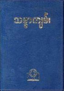 Myanmar Bible Judson (Burmese) Myanmar Bible Judson (Burmese)
