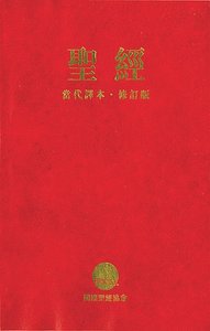 Ccb Chinese Contemporary Large Print Bible Traditional Script Red Ccb Chinese Contemporary Large Print Bible Traditional Script Red