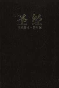 Ccb Chinese Contemporary Bible Large Print (Black Letter Edition) Ccb Chinese Contemporary Bible Large Print (Black Letter Edition)