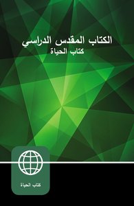 Nav Arabic Study Bible (Black Letter Edition) Nav Arabic Study Bible (Black Letter Edition)
