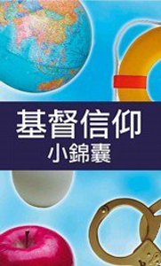 Christianity: A Pocket Guide (Traditional Chinese Simplified) Christianity: A Pocket Guide (Traditional Chinese Simplified)